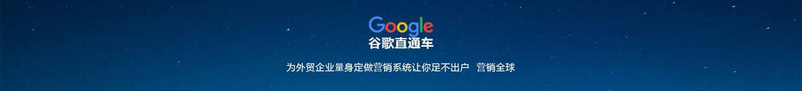 谷歌直通車(chē)