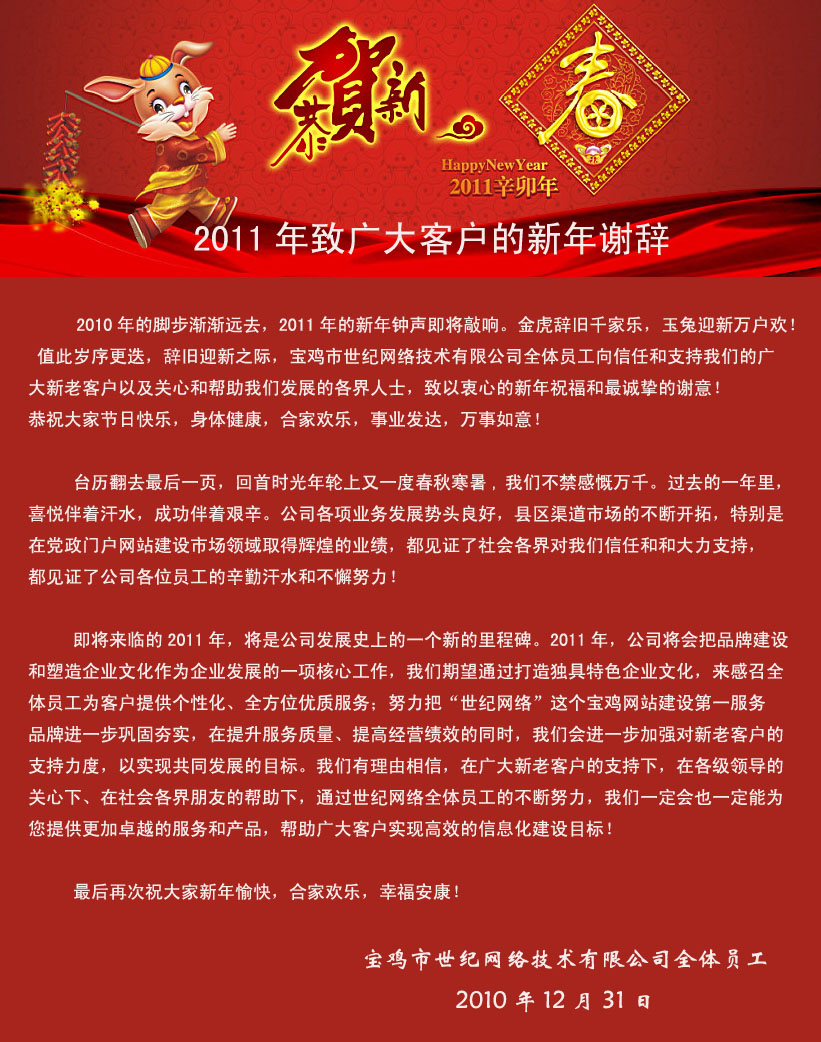 世紀網(wǎng)絡(luò )2011年新年致辭！