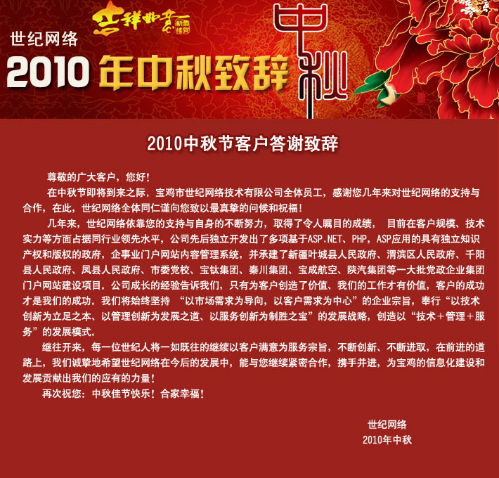 2010中秋節客戶(hù)答謝致辭