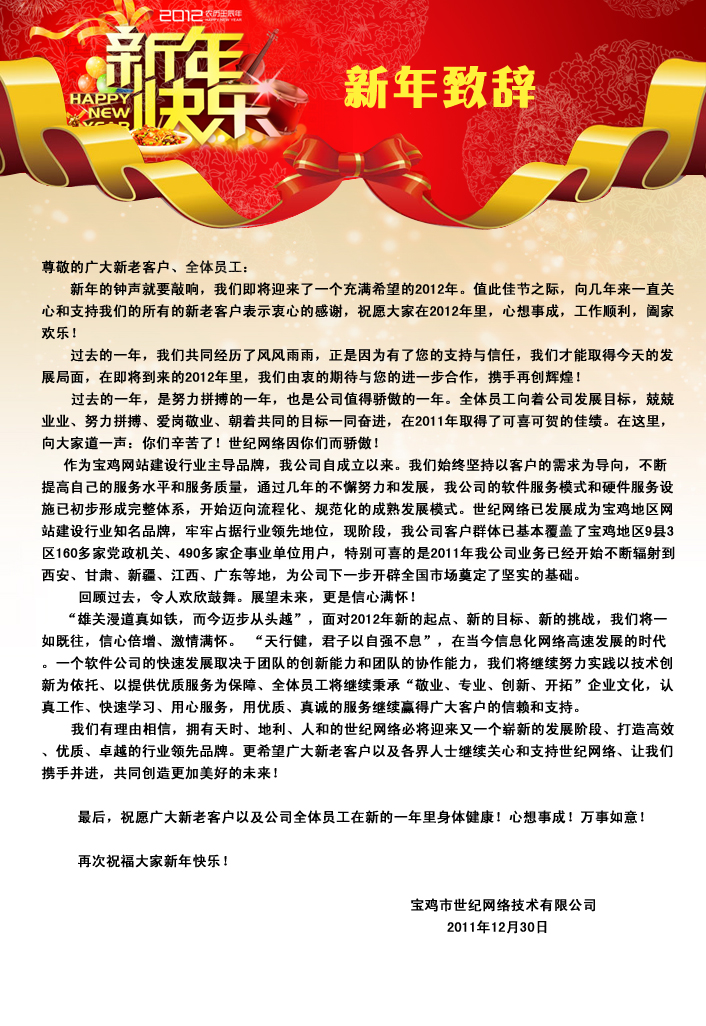 世紀網(wǎng)絡(luò )2012年元旦致辭
