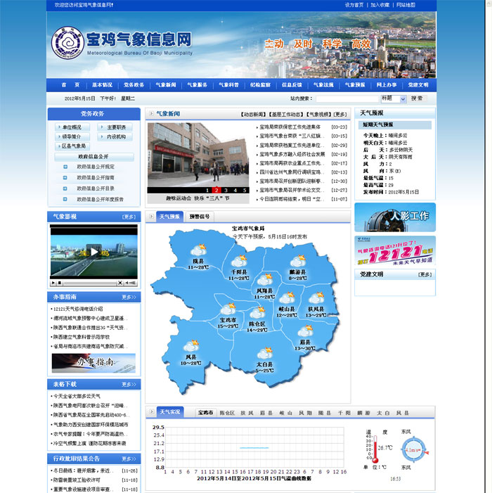 由我公司承建的寶雞市氣象局門(mén)戶(hù)網(wǎng)站全新升級改版上線(xiàn)運行!