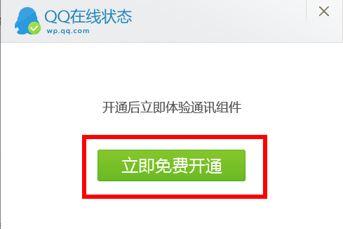 一鍵解決在線(xiàn)客服QQ未啟用狀態(tài)！