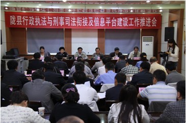 熱烈祝賀隴縣召開(kāi)全縣行政執法與刑事司法銜接及信息平臺建設推進(jìn)..