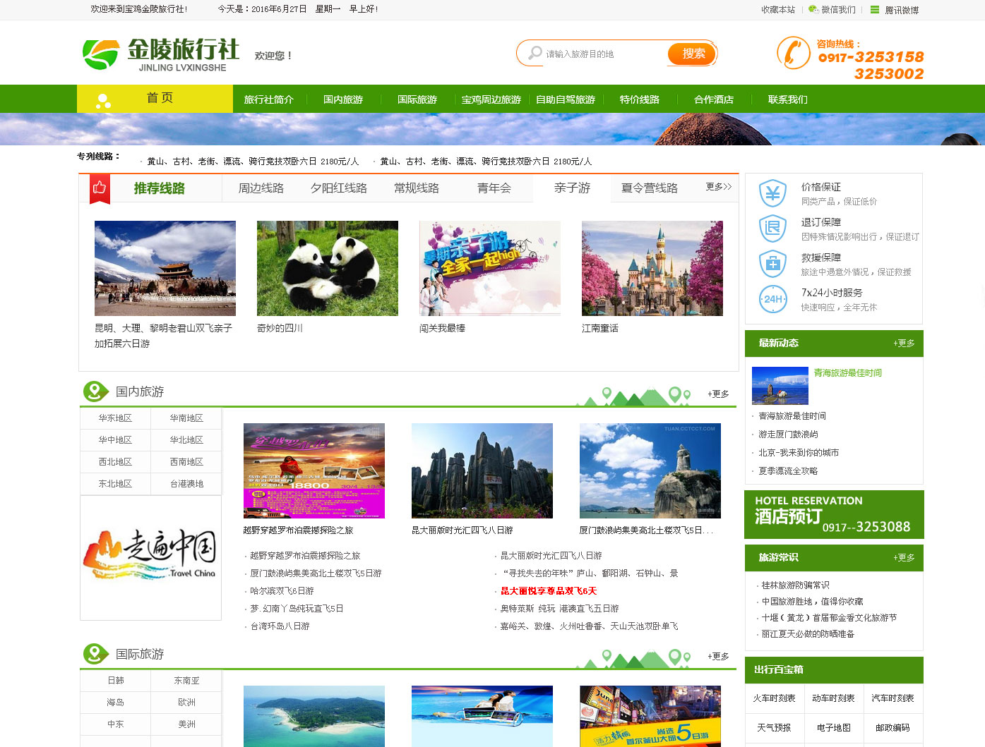 寶雞市金陵旅行社有限公司