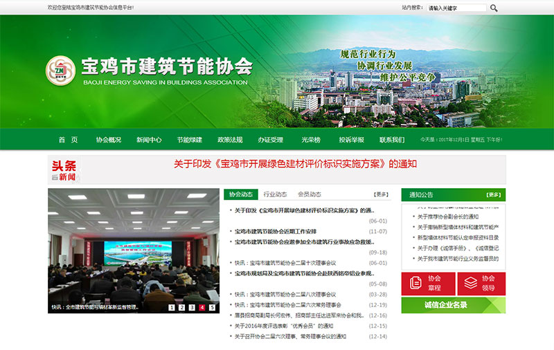 寶雞市建筑節能協(xié)會(huì )