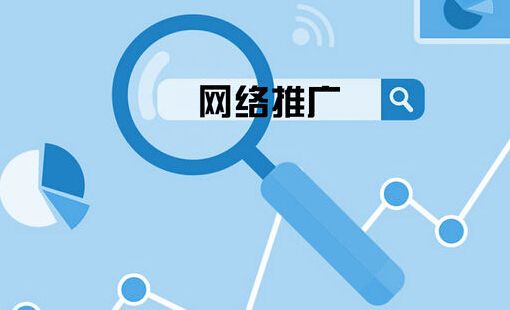 不同類(lèi)型的企業(yè)網(wǎng)站推廣方式的選擇