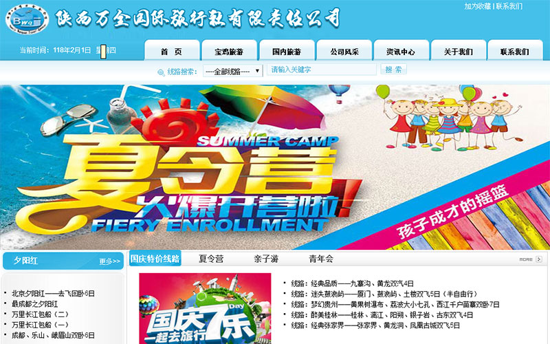 陜西萬(wàn)全國際旅行社