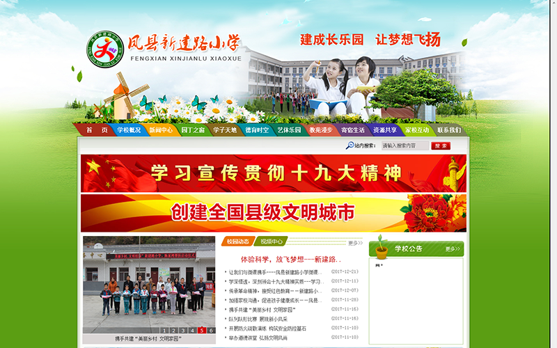 鳳縣新建路小學(xué)