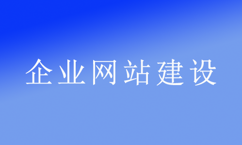 寶雞做網(wǎng)站：為什么說(shuō)網(wǎng)絡(luò )推廣必須立足于企業(yè)網(wǎng)站？