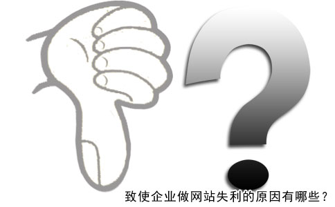 寶雞網(wǎng)絡(luò )公司：致使企業(yè)做網(wǎng)站失利的原因有哪些？