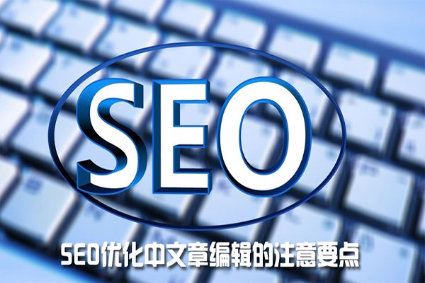 寶雞網(wǎng)站營(yíng)銷(xiāo):常見(jiàn)發(fā)布文章需要掌握的SEO技巧