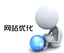 寶雞網(wǎng)站設計：認識SEO原理和網(wǎng)站推廣方式