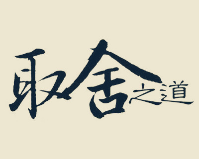 寶雞網(wǎng)站建設：有取舍才有未來(lái)再談網(wǎng)站建設公司應該放棄哪些客戶(hù)..