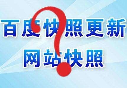 百度快照出現什么變化才意味著(zhù)網(wǎng)站優(yōu)化比較好？
