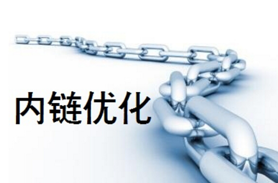 如何實(shí)現內鏈的最大價(jià)值？