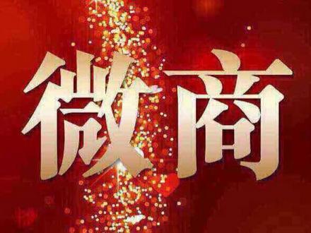 微商做了一段時(shí)間如果更上一層樓？