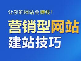 企業(yè)營(yíng)銷(xiāo)型網(wǎng)站設計注意事項 營(yíng)銷(xiāo)型網(wǎng)站建設如何留住客戶(hù)