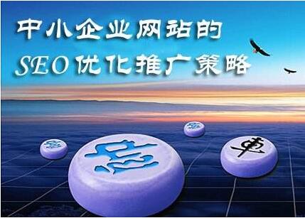 SEO優(yōu)化推廣真的有這么好嗎？做過(guò)都會(huì )說(shuō)這是真的