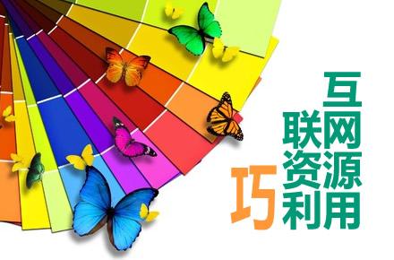 如何利用互聯(lián)網(wǎng)資源，來(lái)給自己引流？