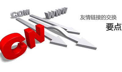 友情鏈接優(yōu)化需要留意的問(wèn)題