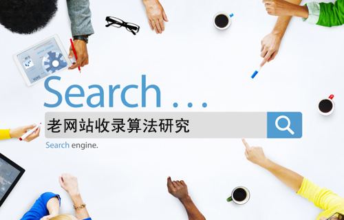 寶雞網(wǎng)站建設：網(wǎng)站收錄算法研究之老網(wǎng)站收錄