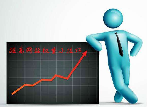 網(wǎng)站如何降低相似度來(lái)提高網(wǎng)站的權重