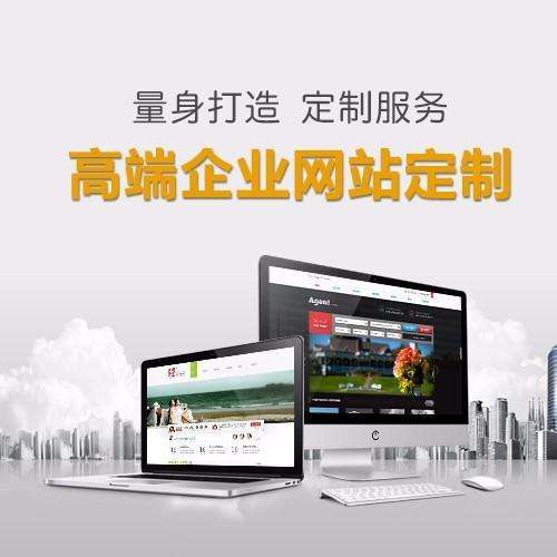 高端企業(yè)網(wǎng)站建設，很多公司老板都誤解了“高端”二字