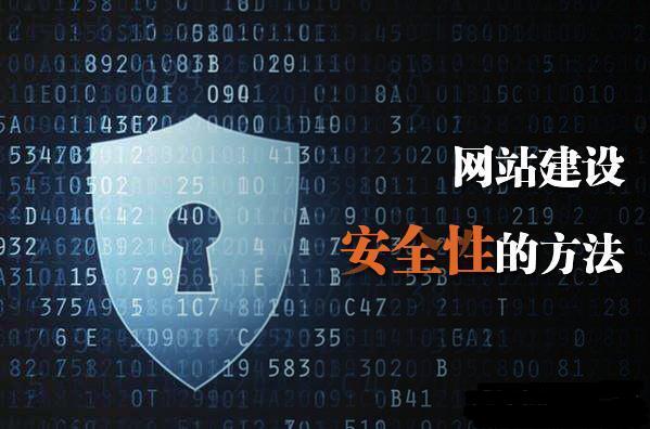 如何提高網(wǎng)站建設安全性！