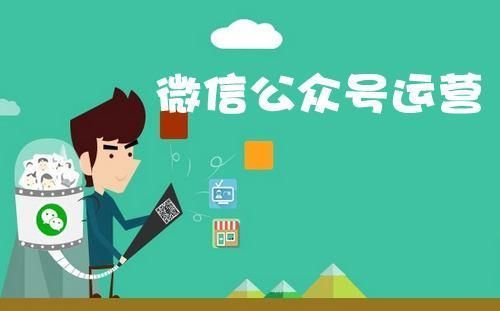 未來(lái)微信公眾號運營(yíng)生存的4大基本法則