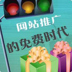 免費網(wǎng)絡(luò )推廣方式，了解一下