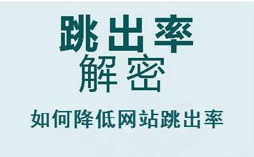 不要讓你的網(wǎng)站跳出率超過(guò)這個(gè)底線(xiàn)