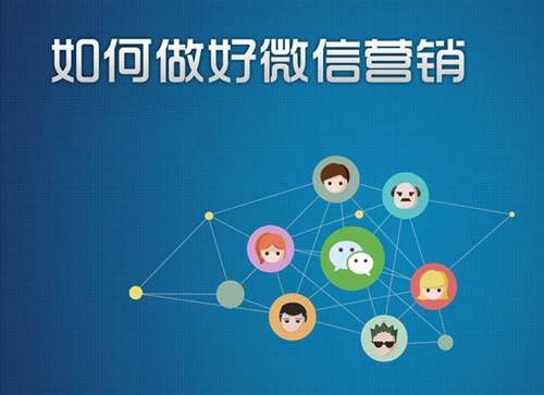 微信維系與營(yíng)銷(xiāo)技巧，新套路？