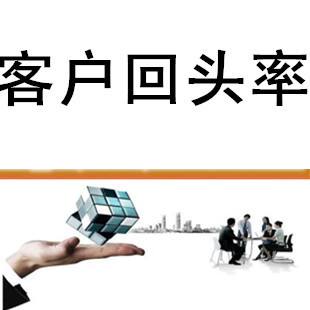 如何提升網(wǎng)站的客戶(hù)回頭率