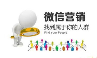 微信營(yíng)銷(xiāo)是一種經(jīng)濟形勢還是一種營(yíng)銷(xiāo)手段