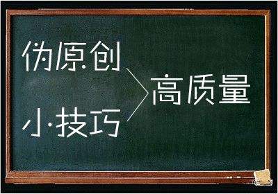 教你如何偽原創(chuàng  )達到收錄及提升排名的目的