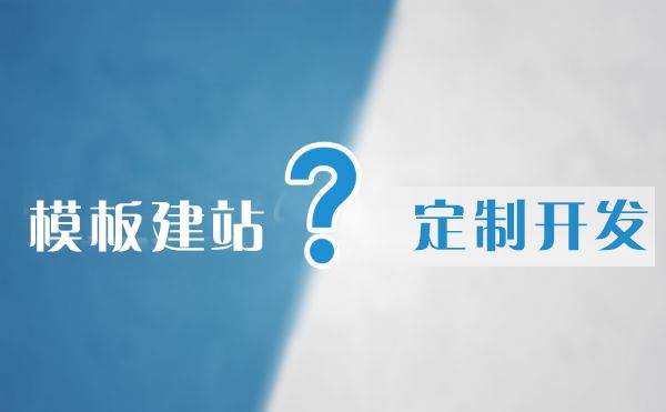 看完此文章您就不會(huì )猶豫選擇模板建站還是定制網(wǎng)站