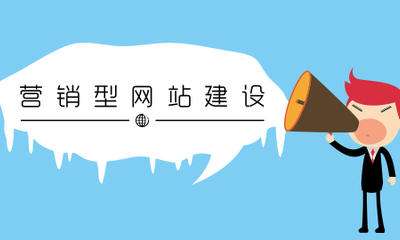 企業(yè)選營(yíng)銷(xiāo)網(wǎng)站建設公司，一定要咨詢(xún)的幾個(gè)問(wèn)題!