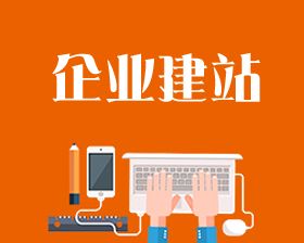 小企業(yè)網(wǎng)站建設要怎么做？需要注意哪些問(wèn)題？