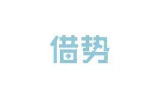網(wǎng)站利用熱點(diǎn)進(jìn)行推廣 對效果如何正確判斷？