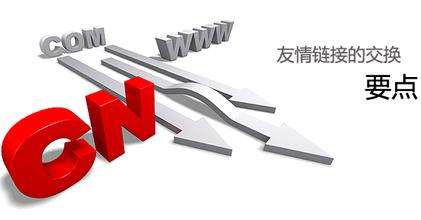 SEO優(yōu)化之交換友情鏈接需要注意什么？哪些不可以交換？