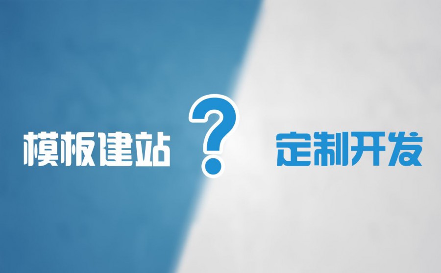 模板網(wǎng)站建設為啥不好 沒(méi)有創(chuàng  )新只有死路一條