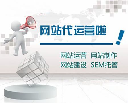 網(wǎng)站托管和網(wǎng)站代運營(yíng)分別是指什么？