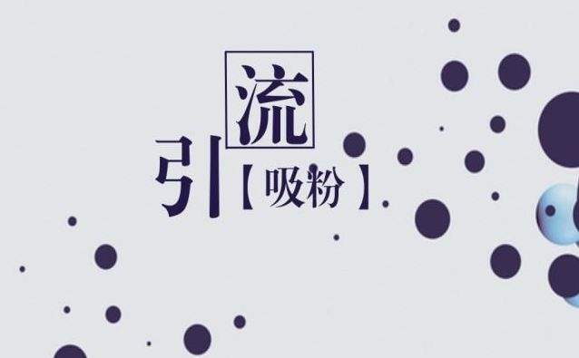如何利用互聯(lián)網(wǎng)資源，來(lái)給自己引流？