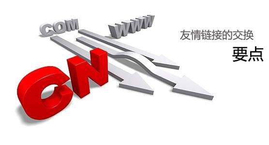 網(wǎng)站推廣的第一步：友情鏈接交換技巧總結