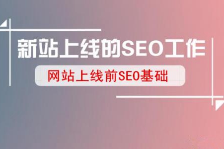 新站上線(xiàn)前兩個(gè)月應該注意什么重要事項