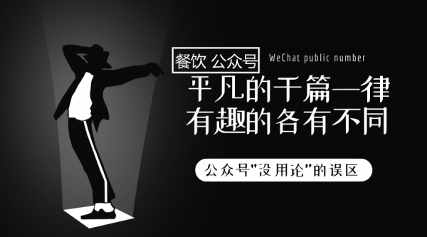切勿走入公眾號“無(wú)用論”的誤區！