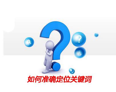如何確定公司網(wǎng)站建設的核心關(guān)鍵詞