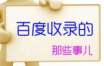 軟文推廣之如何被百度新聞收錄