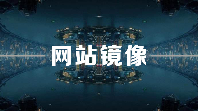 網(wǎng)站建設中企業(yè)網(wǎng)站被鏡像怎么辦？