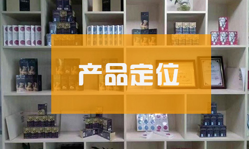 產(chǎn)品定位對企業(yè)網(wǎng)站建設及網(wǎng)絡(luò )營(yíng)銷(xiāo)推廣的影響